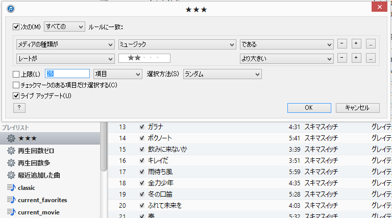 iTunes のスマートプレイリスト機能を使って★★★(星3つ)以上の曲だけ集めたプレイリストを自動生成