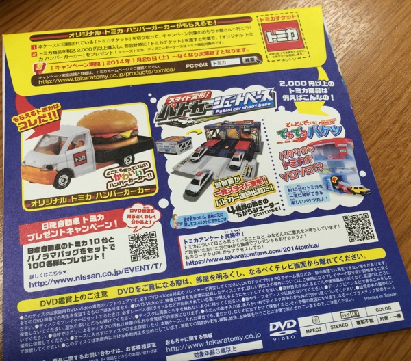 マクドナルド ハッピーセット『トミカ スペシャル DVD』