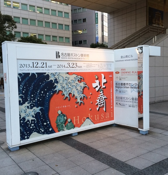 名古屋ボストン美術館 浮世絵名品展 第三弾 北斎