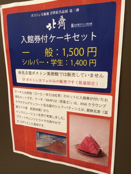 名古屋ボストン美術館 浮世絵名品展 第三弾 北斎