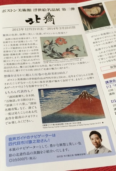 名古屋ボストン美術館 浮世絵名品展 第三弾 北斎