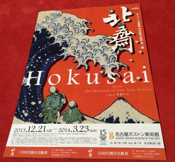 名古屋ボストン美術館 浮世絵名品展 第三弾 北斎