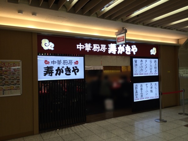 中華厨房 寿がきや 名古屋エスカ店 (スガキヤの新業態)