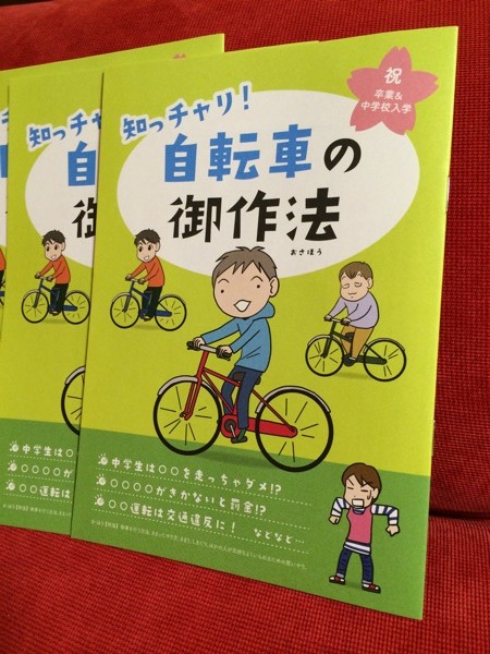 自転車安全利用のためのマンガ小冊子『知っチャリ！ 自転車の御作法』