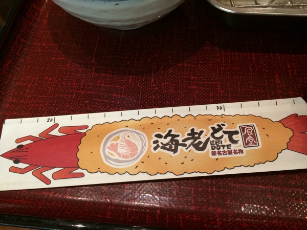 新名古屋名物 海老どて食堂