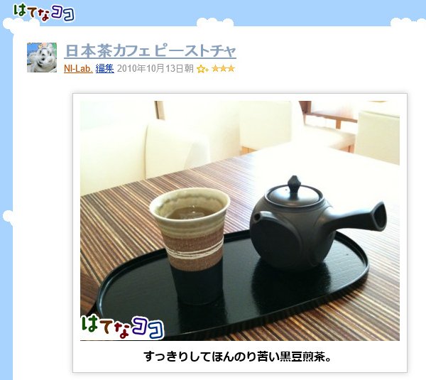 日本茶カフェ ピーストチャ : すっきりしてほんのり苦い黒豆煎茶。