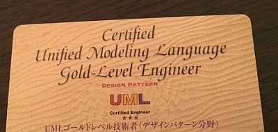 オージス総研 UML技術者認定制度 ゴールドレベル技術者 (デザインパターン分野)