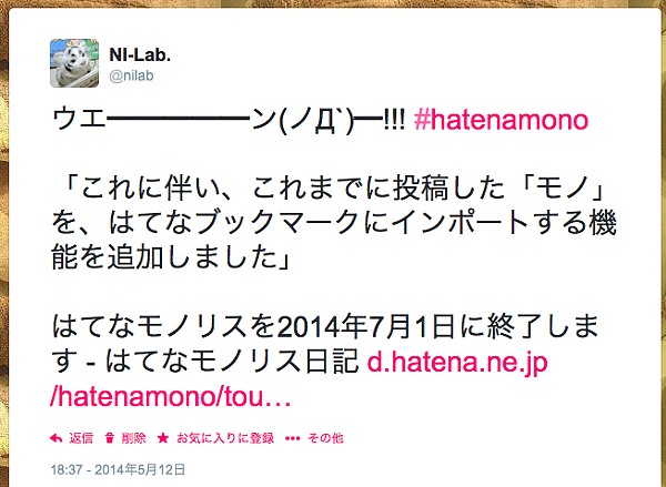 ウエ━━━━━ン(ノД`)━!!! #hatenamono 「これに伴い、これまでに投稿した「モノ」を、はてなブックマークにインポートする機能を追加しました」 はてなモノリスを2014年7月1日に終了します - はてなモノリス日記