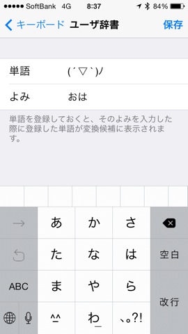 iPhone 5s + iOS 7 のキーボード文字入力まわりが安定しない : ユーザ辞書に単語を追加