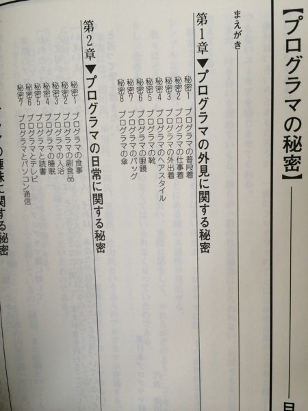 東日本プログラマ研究会 編 『プログラマの秘密』 ビレッジセンター出版局 1993年発行