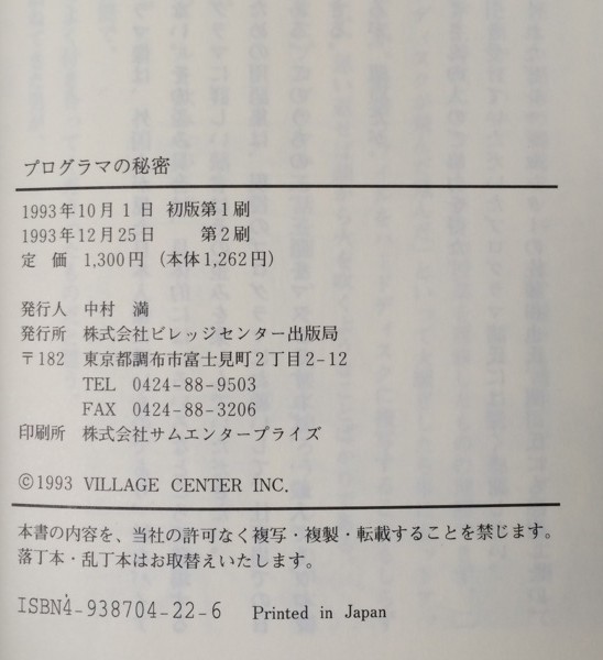 東日本プログラマ研究会 編 『プログラマの秘密』 ビレッジセンター出版局 1993年発行