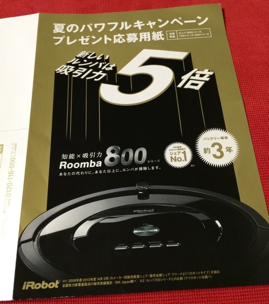 ルンバの交換用フィルター・ブラシ(5000円相当)が全員もらえるキャンペーン