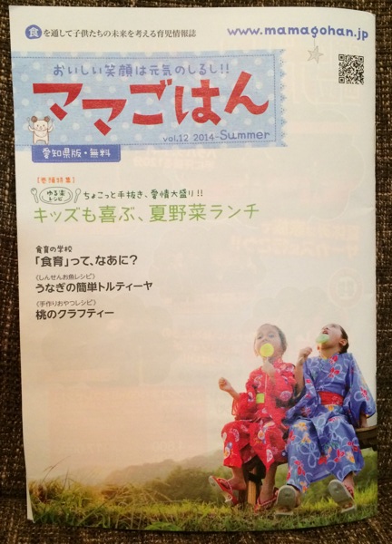 ママごはん vol.12 2014-Summer 愛知県版