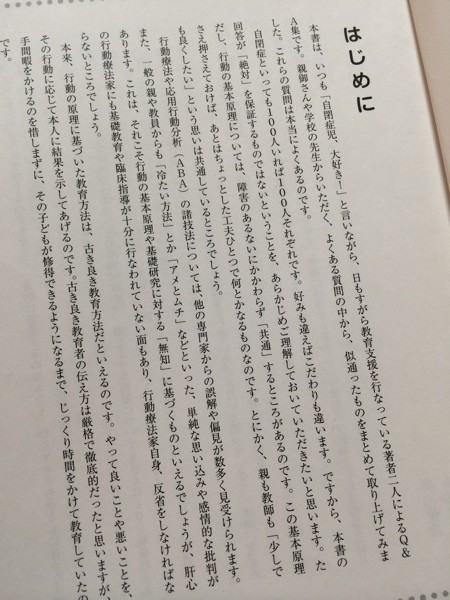 自閉症児のための明るい療育相談室 親と教師のための楽しいABA講座