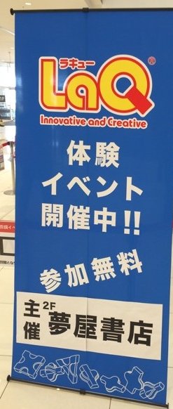 LaQ ラキュー体験イベント in テラスウォーク一宮