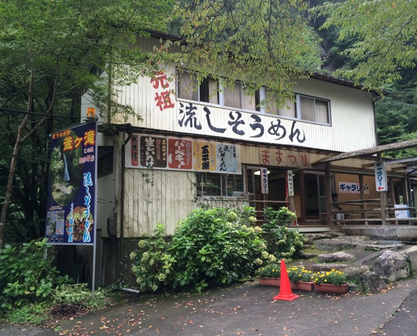 元祖流しそうめん 釜ケ滝 滝茶屋