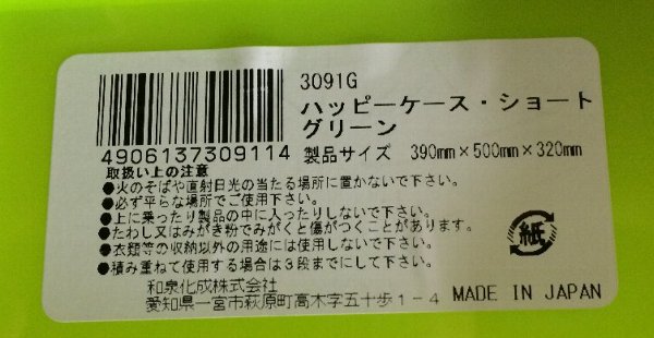 和泉化成 ハッピーケース ショート・グリーン 3091G