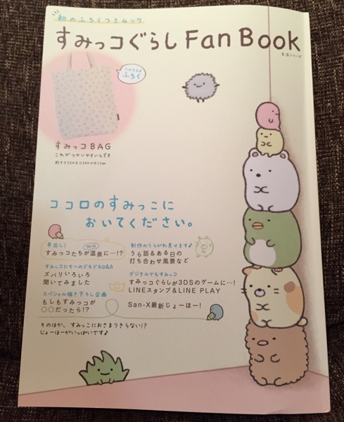 すみっコぐらし Fan Book