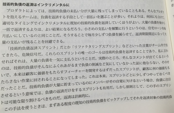 技術的負債の返済はインクリメンタルに