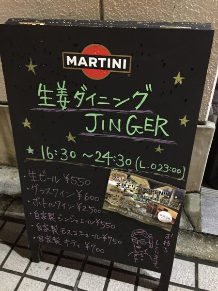 生姜ダイニング JINGER 名駅店