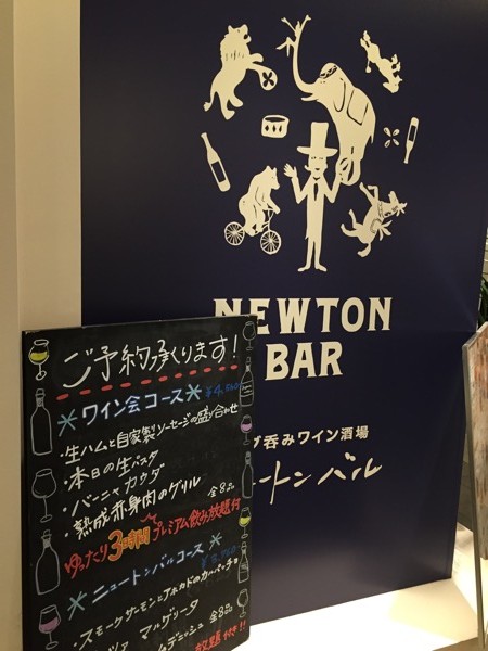 がぶ飲みワイン酒場 NEWTON BAR ニュートン バル