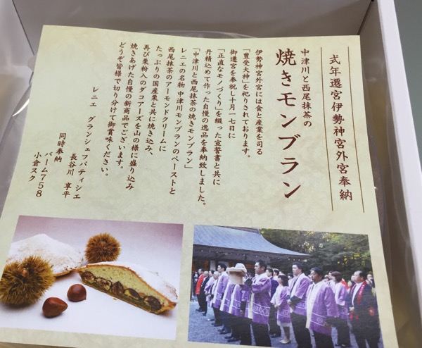 レニエ 中津川と西尾抹茶の焼きモンブラン (式年遷宮伊勢神宮外宮奉納品)