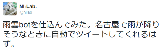 雨雲botを仕込んでみた。名古屋で雨が降りそうなときに自動でツイートしてくれるはず。