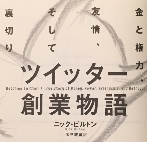 ツイッター創業物語 金と権力、友情、そして裏切り