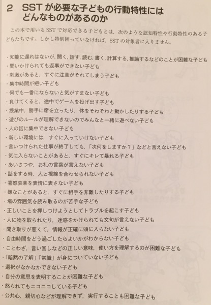 高機能自閉症・アスペルガー障害・ADHD・LDの子のSSTの進め方 特別支援教育のためのソーシャルスキルトレーニング(SST)