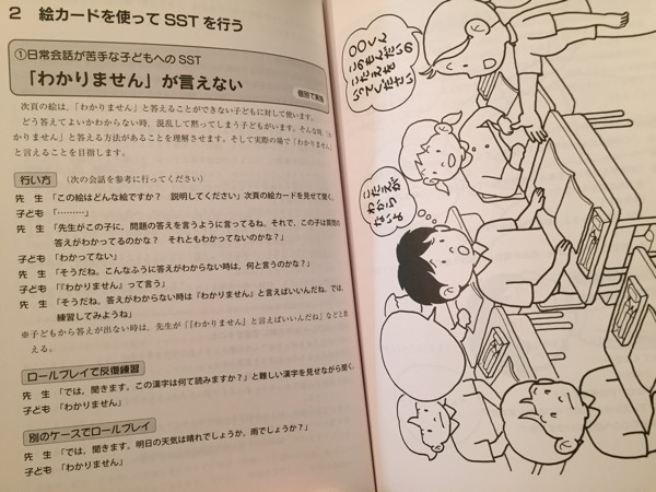 高機能自閉症・アスペルガー障害・ADHD・LDの子のSSTの進め方 特別支援教育のためのソーシャルスキルトレーニング(SST)