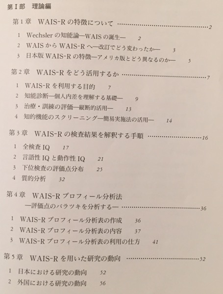 日本版WAIS-Rの理論と臨床 ― 実践的利用のための詳しい解説