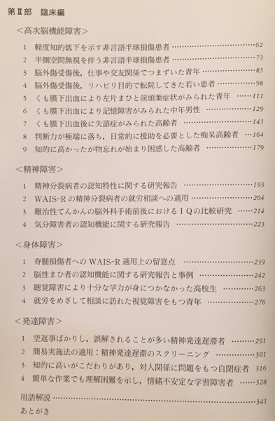 日本版WAIS-Rの理論と臨床 ― 実践的利用のための詳しい解説