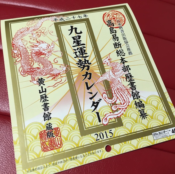 ダイソー 平成二十七年 九星運勢カレンダー