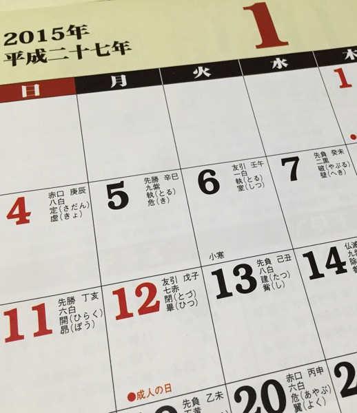 ダイソー 平成二十七年 九星運勢カレンダー