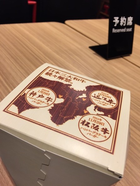 ロッテリア 近江牛ハンバーグステーキバーガー (近江牛 肉味噌ソース) 1500円