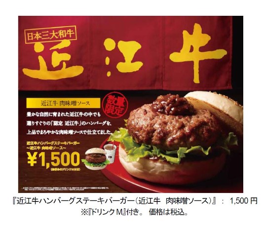 ロッテリア 近江牛ハンバーグステーキバーガー (近江牛 肉味噌ソース) 1500円