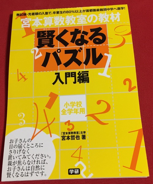 宮本算数教室の教材 賢くなるパズル 入門編