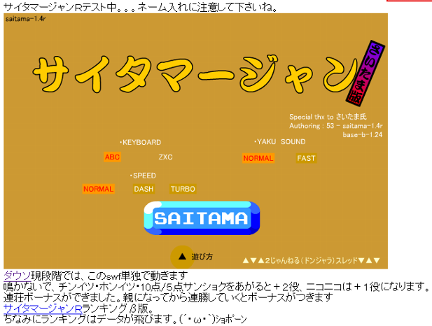 サイタマージャン さいたま版 (Flashゲーム)