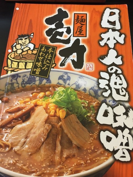 麺屋 壱力 小牧店