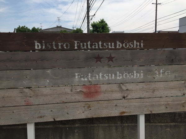 bistro Futatsuboshi ビストロ フタツボシ