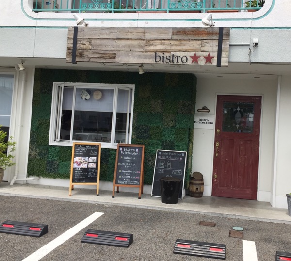 bistro Futatsuboshi ビストロ フタツボシ