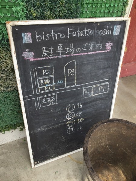 bistro Futatsuboshi ビストロ フタツボシ