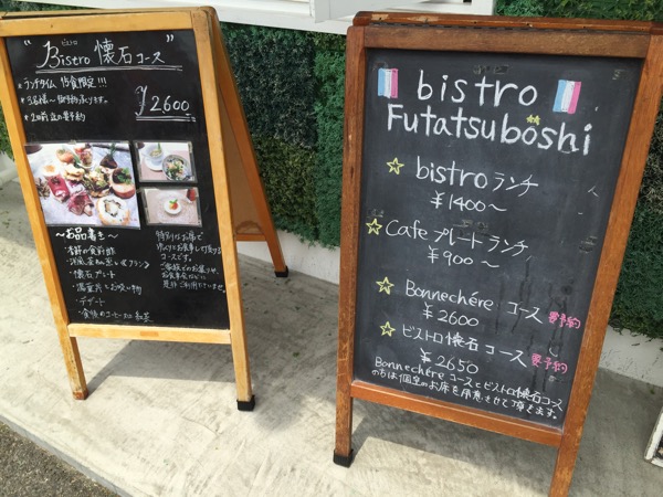 bistro Futatsuboshi ビストロ フタツボシ