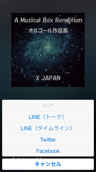 LINE MUSIC のシェア機能が使いにくくなった