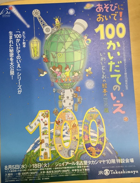 『あそびにおいで！ 100かいだてのいえ いわいとしおの絵本の世界展』 in ジェイアール名古屋タカシマヤ