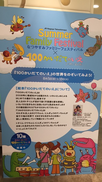 『あそびにおいで！ 100かいだてのいえ いわいとしおの絵本の世界展』 in ジェイアール名古屋タカシマヤ