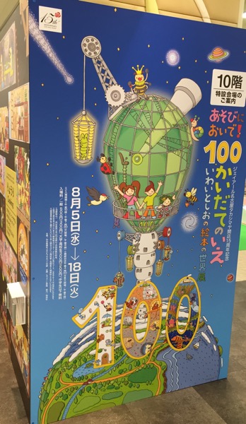 『あそびにおいで！ 100かいだてのいえ いわいとしおの絵本の世界展』 in ジェイアール名古屋タカシマヤ
