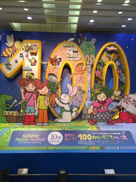 『あそびにおいで！ 100かいだてのいえ いわいとしおの絵本の世界展』 in ジェイアール名古屋タカシマヤ