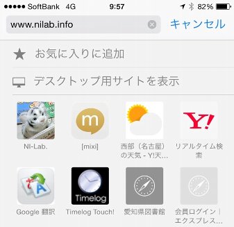 iPhone でパソコン用 Web サイトを閲覧する方法