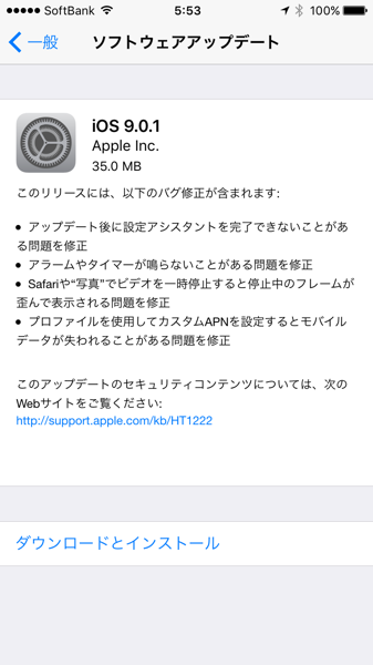 iOS 9.0.1 ソフトウェアアップデートの内容
